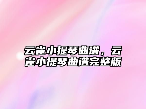 云雀小提琴曲譜，云雀小提琴曲譜完整版