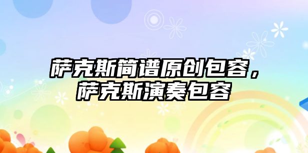 薩克斯簡譜原創(chuàng)包容，薩克斯演奏包容