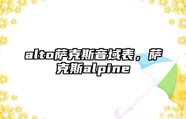 alto薩克斯音域表，薩克斯alpine