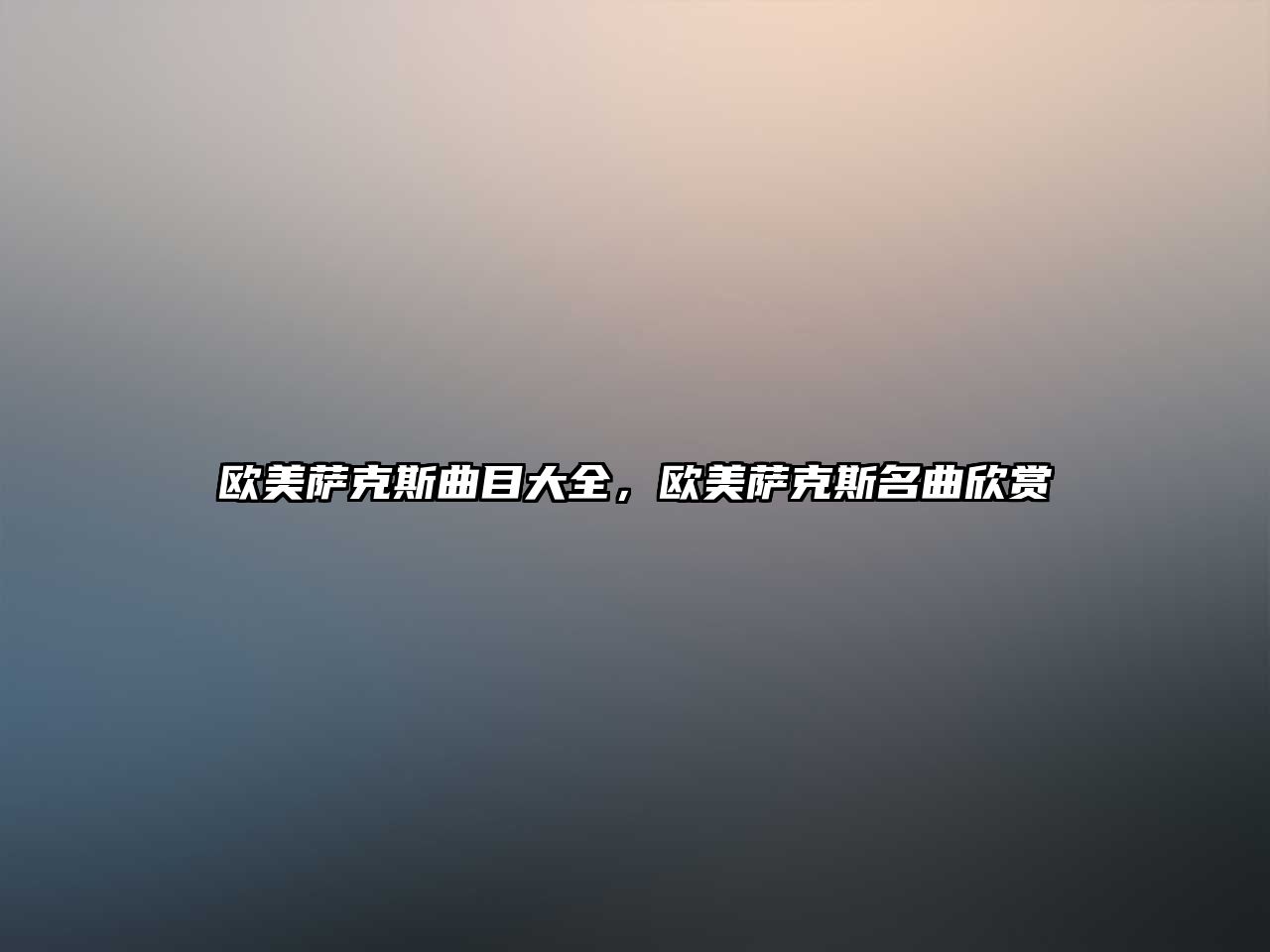 歐美薩克斯曲目大全，歐美薩克斯名曲欣賞