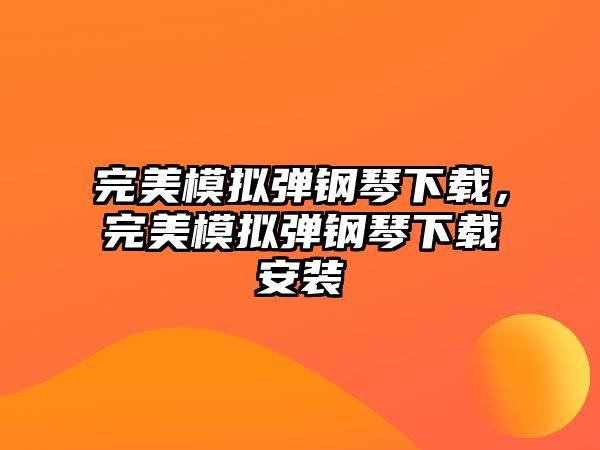 完美模擬彈鋼琴下載，完美模擬彈鋼琴下載安裝