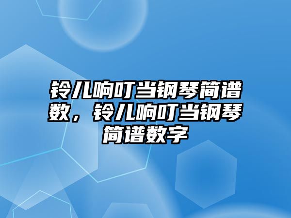 鈴兒響叮當鋼琴簡譜數，鈴兒響叮當鋼琴簡譜數字