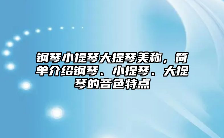 鋼琴小提琴大提琴美稱，簡單介紹鋼琴、小提琴、大提琴的音色特點