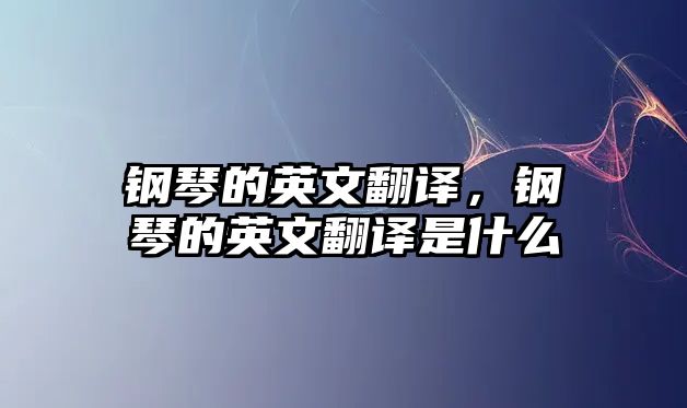 鋼琴的英文翻譯，鋼琴的英文翻譯是什么