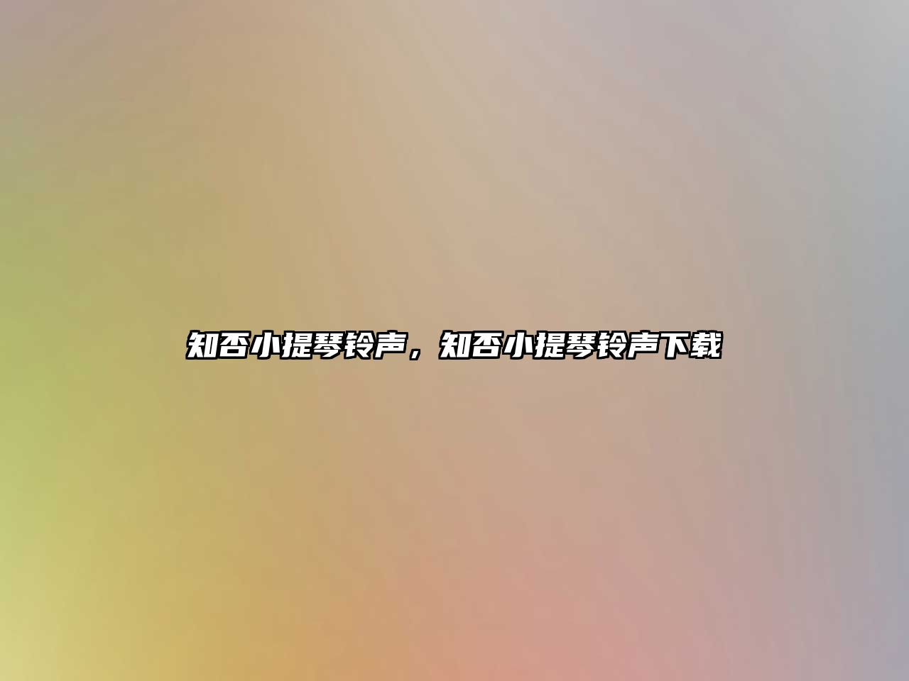 知否小提琴鈴聲，知否小提琴鈴聲下載