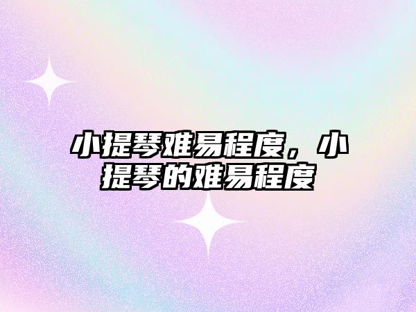 小提琴難易程度，小提琴的難易程度