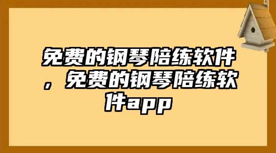 免費(fèi)的鋼琴陪練軟件，免費(fèi)的鋼琴陪練軟件app