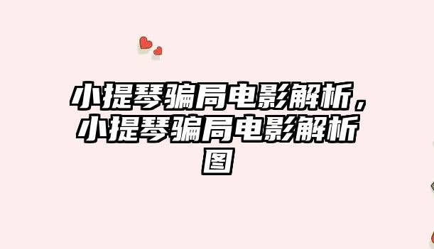 小提琴騙局電影解析，小提琴騙局電影解析圖