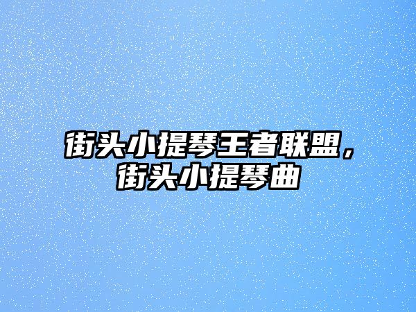 街頭小提琴王者聯盟，街頭小提琴曲