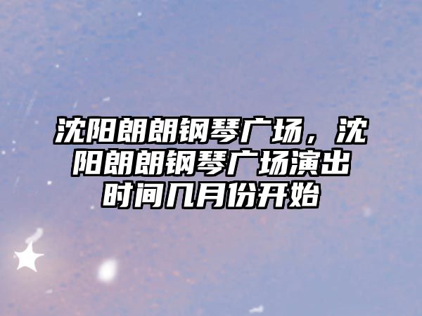 沈陽朗朗鋼琴廣場，沈陽朗朗鋼琴廣場演出時間幾月份開始