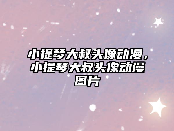 小提琴大叔頭像動漫，小提琴大叔頭像動漫圖片