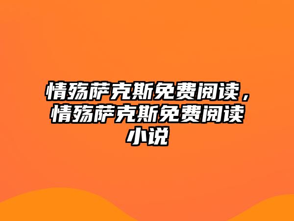 情殤薩克斯免費閱讀，情殤薩克斯免費閱讀小說