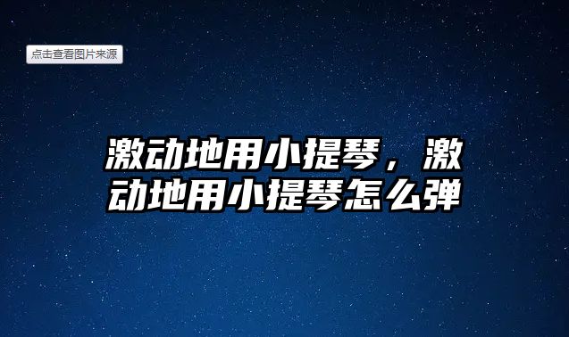 激動地用小提琴，激動地用小提琴怎么彈