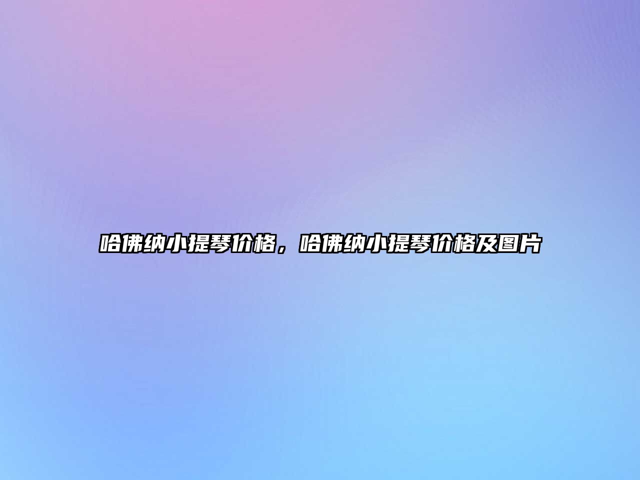 哈佛納小提琴價格，哈佛納小提琴價格及圖片