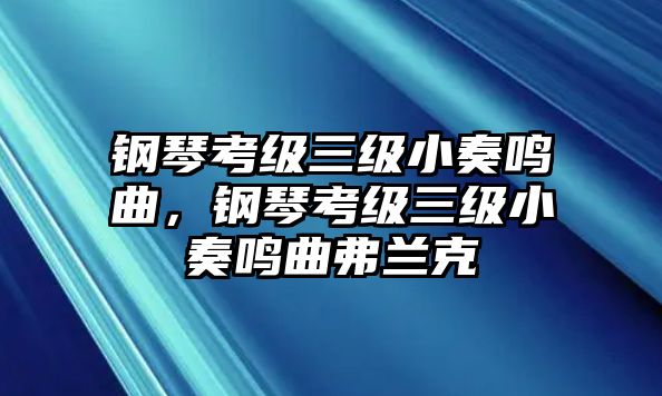 鋼琴考級三級小奏鳴曲，鋼琴考級三級小奏鳴曲弗蘭克