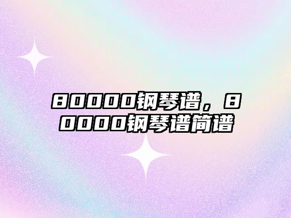 80000鋼琴譜，80000鋼琴譜簡譜