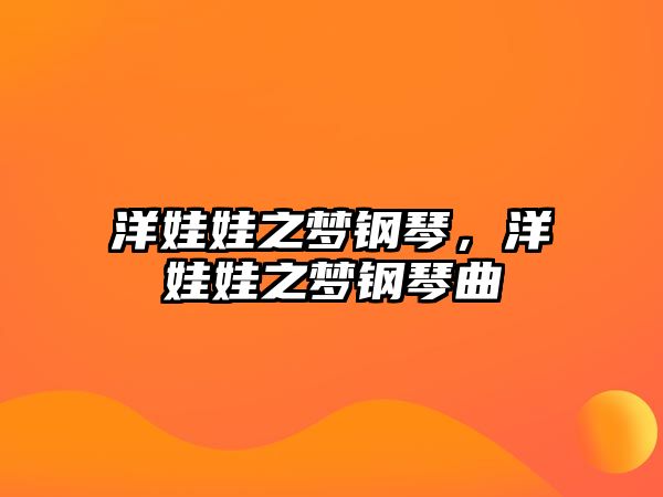 洋娃娃之夢鋼琴，洋娃娃之夢鋼琴曲