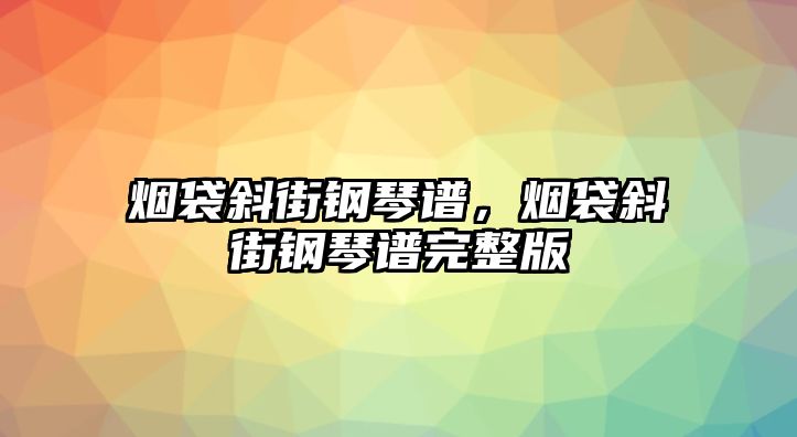 煙袋斜街鋼琴譜，煙袋斜街鋼琴譜完整版