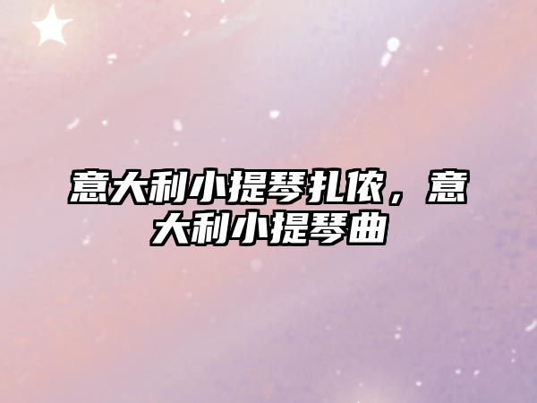 意大利小提琴扎儂，意大利小提琴曲