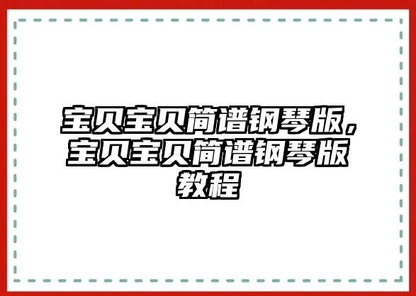 寶貝寶貝簡譜鋼琴版，寶貝寶貝簡譜鋼琴版教程