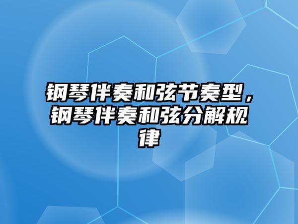 鋼琴伴奏和弦節奏型，鋼琴伴奏和弦分解規律