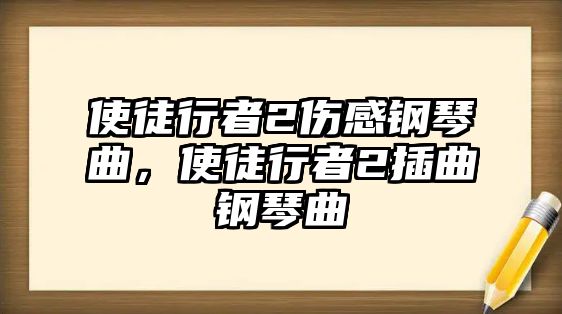 使徒行者2傷感鋼琴曲，使徒行者2插曲鋼琴曲