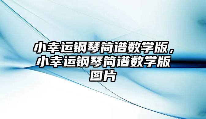 小幸運鋼琴簡譜數學版，小幸運鋼琴簡譜數學版圖片