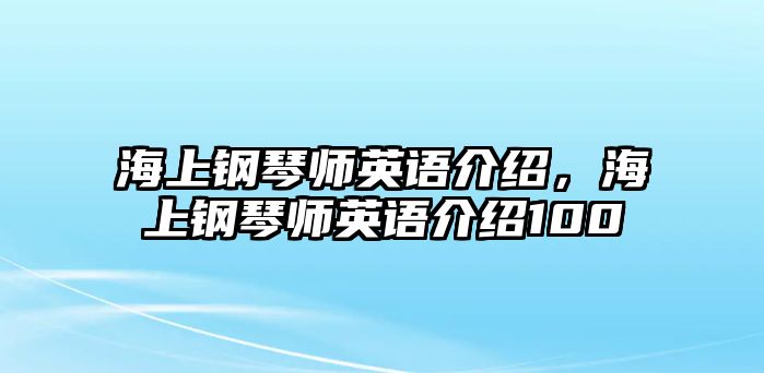 海上鋼琴師英語介紹，海上鋼琴師英語介紹100