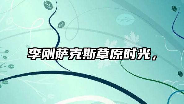 李剛薩克斯草原時光，