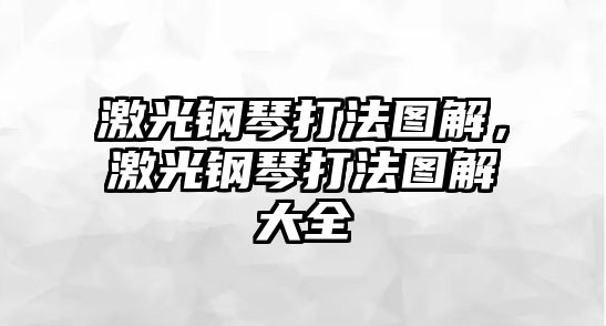 激光鋼琴打法圖解，激光鋼琴打法圖解大全