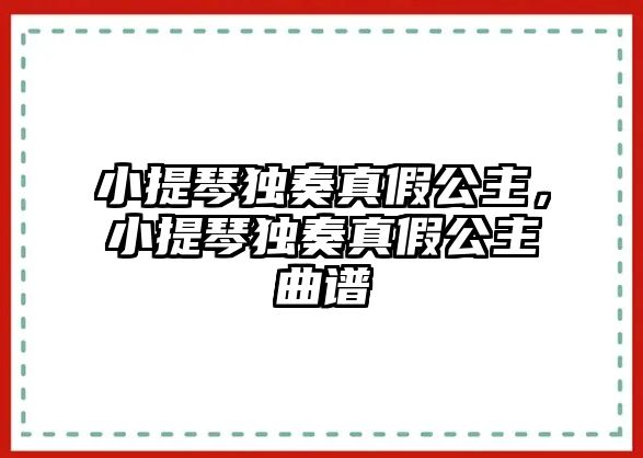 小提琴獨奏真假公主，小提琴獨奏真假公主曲譜