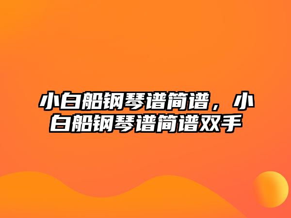 小白船鋼琴譜簡譜，小白船鋼琴譜簡譜雙手