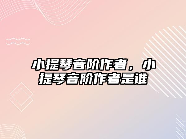 小提琴音階作者，小提琴音階作者是誰