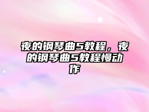 夜的鋼琴曲5教程，夜的鋼琴曲5教程慢動作