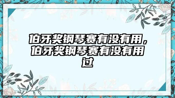 伯牙獎鋼琴賽有沒有用，伯牙獎鋼琴賽有沒有用過