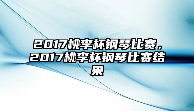 2017桃李杯鋼琴比賽，2017桃李杯鋼琴比賽結(jié)果