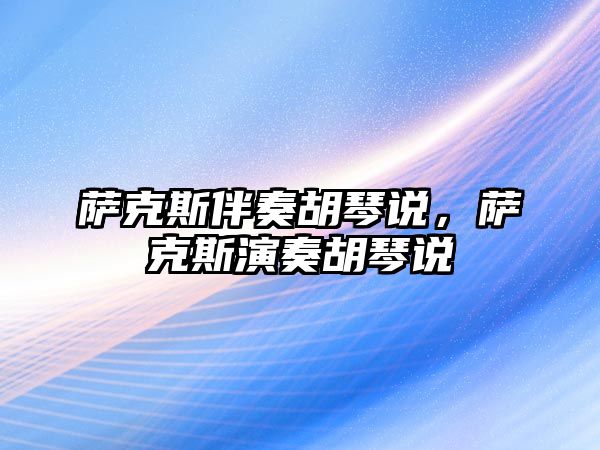 薩克斯伴奏胡琴說，薩克斯演奏胡琴說