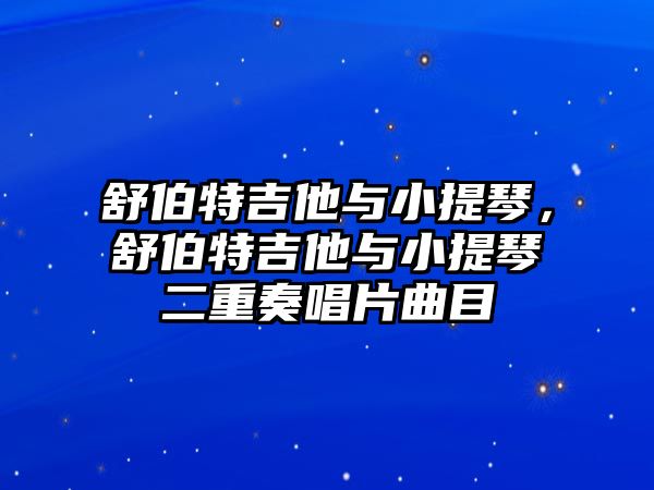 舒伯特吉他與小提琴，舒伯特吉他與小提琴二重奏唱片曲目