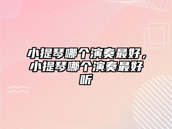 小提琴哪個演奏最好，小提琴哪個演奏最好聽