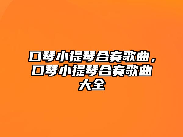 口琴小提琴合奏歌曲，口琴小提琴合奏歌曲大全