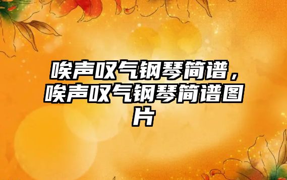 唉聲嘆氣鋼琴簡譜，唉聲嘆氣鋼琴簡譜圖片