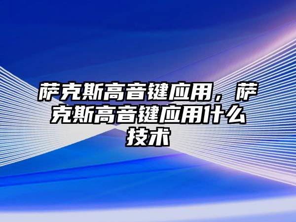 薩克斯高音鍵應用，薩克斯高音鍵應用什么技術