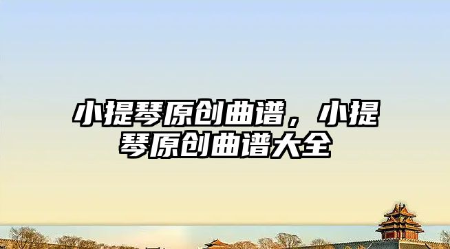 小提琴原創曲譜，小提琴原創曲譜大全