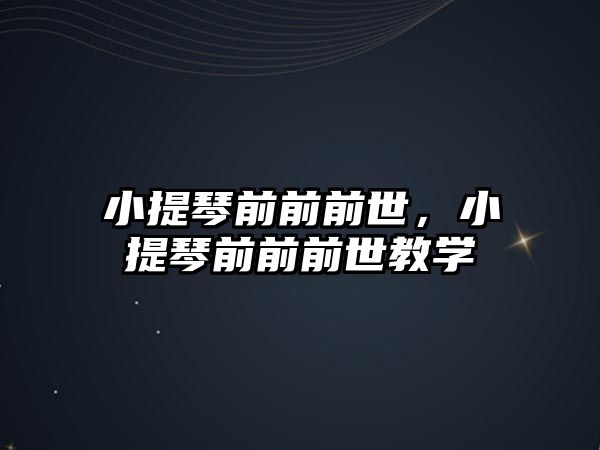 小提琴前前前世，小提琴前前前世教學