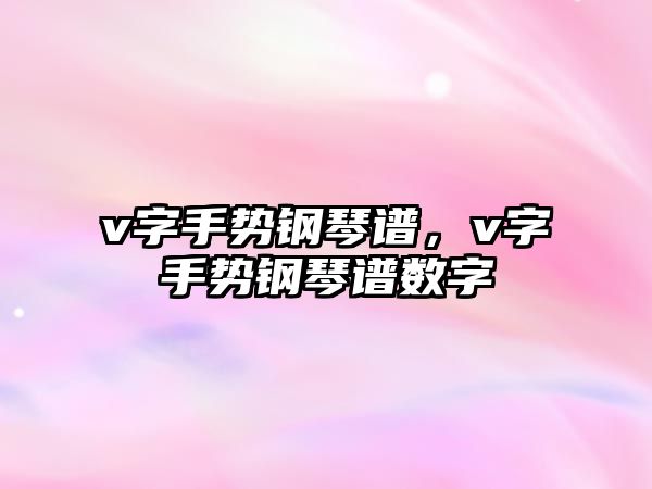 v字手勢鋼琴譜，v字手勢鋼琴譜數(shù)字