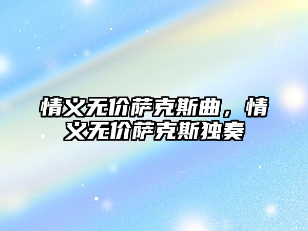 情義無價薩克斯曲，情義無價薩克斯獨奏