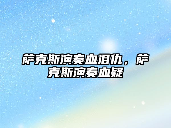 薩克斯演奏血淚仇，薩克斯演奏血疑