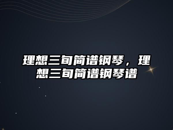 理想三旬簡譜鋼琴，理想三旬簡譜鋼琴譜