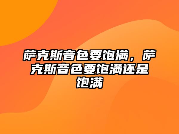 薩克斯音色要飽滿，薩克斯音色要飽滿還是飽滿