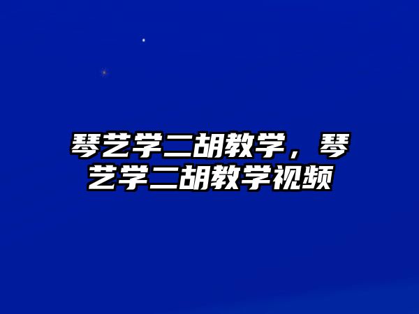 琴藝學二胡教學，琴藝學二胡教學視頻